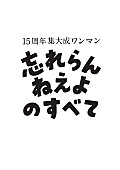 忘れらんねえよ「」2枚目/2