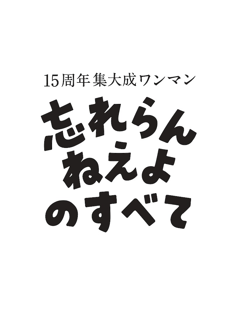 忘れらんねえよ「」2枚目/2