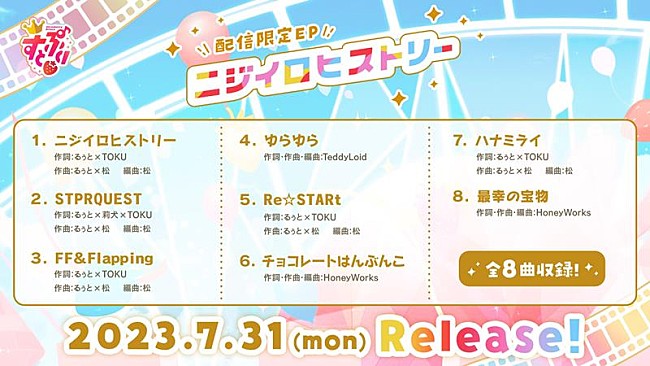 すとぷり「すとぷり、配信EP『ニジイロヒストリー』クロスフェード公開」1枚目/4