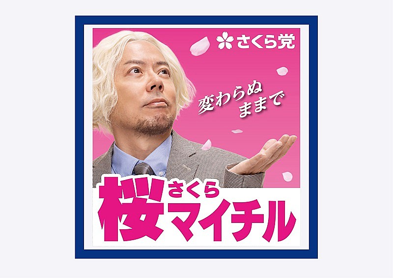 ケツメイシ、9月開催リクエストライブのセトリを決める“リアル投票所”が池袋東口に出現