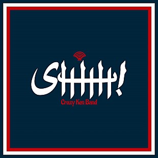 「クレイジーケンバンド、ニューAL『世界』から「SHHH！」先行配信＆リリックビデオ公開へ」