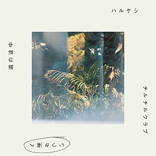 「グソクムズ、新曲「いつか渚へ」配信リリース＆平井珠生が出演したMVプレミア公開へ」
