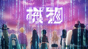 「Tani Yuuki、『EDENS ZERO』とコラボしたアニメMV公開＜7/25修正＞」