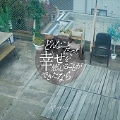 ヤングスキニー「メジャー1st EP『どんなことにでも幸せを感じることができたなら』」2枚目/4