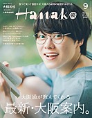 大橋和也「なにわ男子の大橋和也が“大阪愛”を語る、7/28（な・に・わの日）発売の『Hanako』」1枚目/1