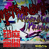 メトロノーム「メトロノーム、配信シングル『箱庭空間』リリース」1枚目/2