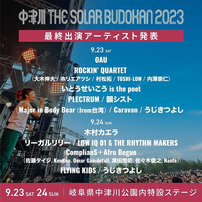 【中津川 THE SOLAR BUDOKAN 2023】最終発表として木村カエラ／OAU／ROCKIN’ QUARTET／リーガルリリーら13組