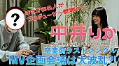 ＮＧＴ４８「NGT48、中井りか卒業前ラストSG表題曲「あのさ、いや別に…」MV企画会議の映像公開」1枚目/1