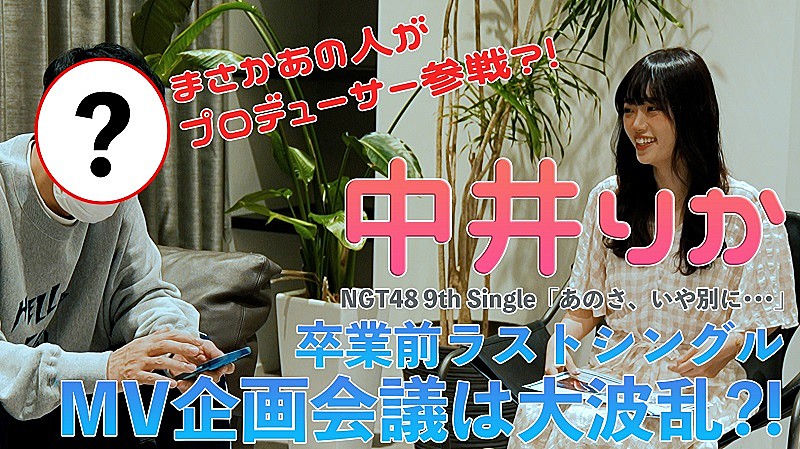 NGT48、中井りか卒業前ラストSG表題曲「あのさ、いや別に…」MV企画会議の映像公開