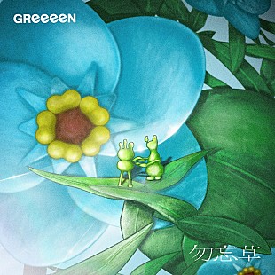 「GReeeeN、新曲「勿忘草」MV解禁」
