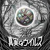 キングギドラ「キングギドラ 配信シングル「真実のウイルス」 」2枚目/4