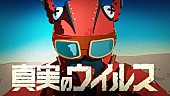 キングギドラ「『キングギドラ「真実のウイルス」ミュージックビデオ』」4枚目/4