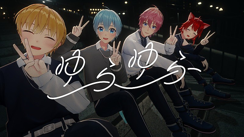 すとぷり、4人の“夏の想い出”描いた「ゆらゆら」MV公開