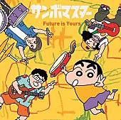 サンボマスター「サンボマスター、映画『クレヨンしんちゃん』最新作の主題歌「Future is Yours」MV公開」1枚目/3