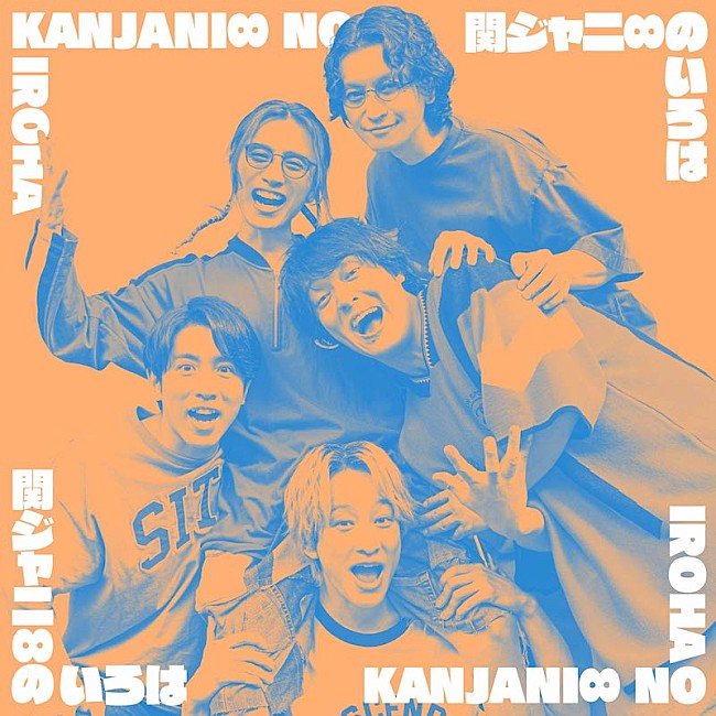 関ジャニ∞「関ジャニ∞、全24曲の無料プレイリストを『関ジャニ∞アプリ』で配信スタート」1枚目/1