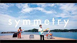 「おいしくるメロンパン、新曲「シンメトリー」MVプレミア公開決定」