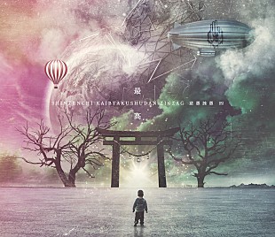 「-真天地開闢集団-ジグザグ、10/4に第四完全音源集『慈愚挫愚 四 -最高-』リリース決定」