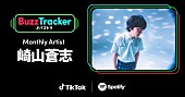 崎山蒼志「崎山蒼志、TikTok×Spotifyの共同プログラム『Buzz Tracker』のマンスリーアーティストに」1枚目/1