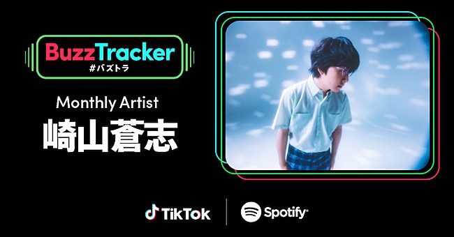 崎山蒼志「崎山蒼志、TikTok×Spotifyの共同プログラム『Buzz Tracker』のマンスリーアーティストに」1枚目/1