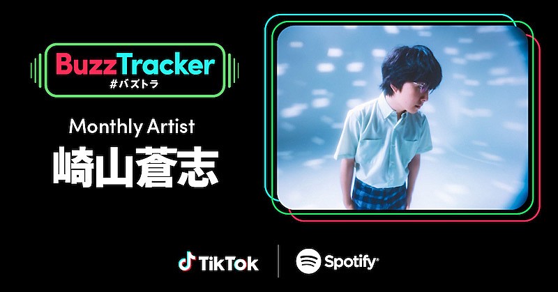 崎山蒼志、TikTok×Spotifyの共同プログラム『Buzz Tracker』のマンスリーアーティストに