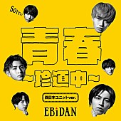 「西日暮里駅 シングル「青春～珍道中～ (西日本ユニットver.)」」2枚目/3