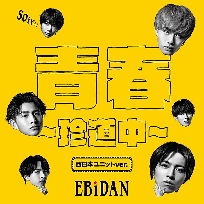 「西日暮里駅 シングル「青春～珍道中～ (西日本ユニットver.)」」2枚目/3