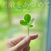 「薬師丸ひろ子、NHK『深夜便のうた』8月～9月放送の新曲「素敵をあつめて」配信リリース」1枚目/2