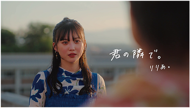 りりあ。「りりあ。、学生生活を舞台にした「君の隣で。」MV公開」1枚目/2