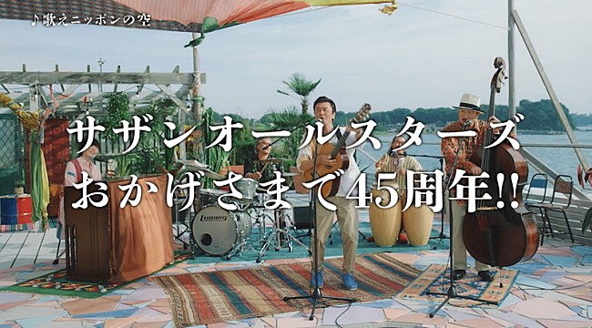 サザンオールスターズ「サザンオールスターズが海辺で「歌えニッポンの空」演奏、茅ヶ崎ライブは全国でライブ・ビューイングへ」1枚目/3