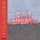 片想い「片想い、8/23に新曲リリース＆京都・東京にてイベント開催」1枚目/1