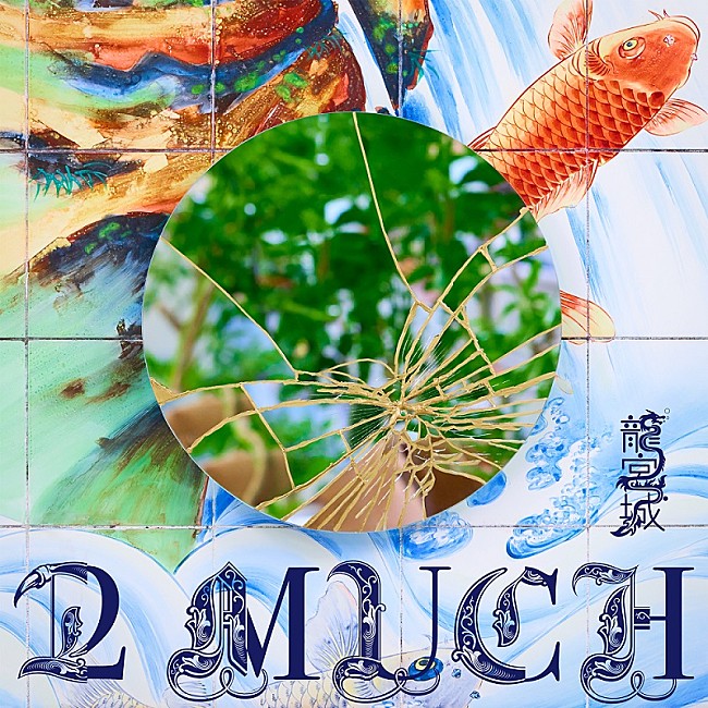 龍宮城「龍宮城、アヴちゃんトータルプロデュースによる1st EP『2 MUCH』9月リリース」1枚目/1