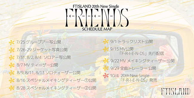 ＦＴＩＳＬＡＮＤ「FTISLAND シングル『F-R-I-E-N-DS』PRスケジュール」2枚目/7