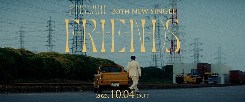 FTISLAND、新曲「F-R-I-E-N-DS」先行配信＆MV公開決定でティザー解禁 