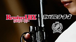 「新しい学校のリーダーズ「狙いうち」×綾瀬はるか主演映画『リボルバー・リリー』コラボ映像公開」