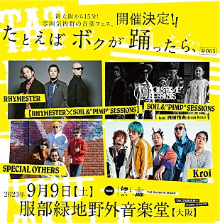 「RHYMESTER／スペアザら出演の【たとえばボクが踊ったら、】追加アーティスト発表」