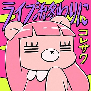 「コレサワ、新曲「ライブ終わりに」配信開始　生配信＆MVプレミア公開も決定」