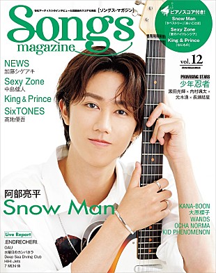 「Snow Man阿部亮平が表紙＆巻頭特集に登場『ソングス・マガジン』」