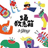 s**t kingz「s**t kingzの“見るダンス映像アルバム”『踊救急箱』、三浦大知／Novel Core／LEO（ALI）らとのコラボ曲収録」1枚目/1