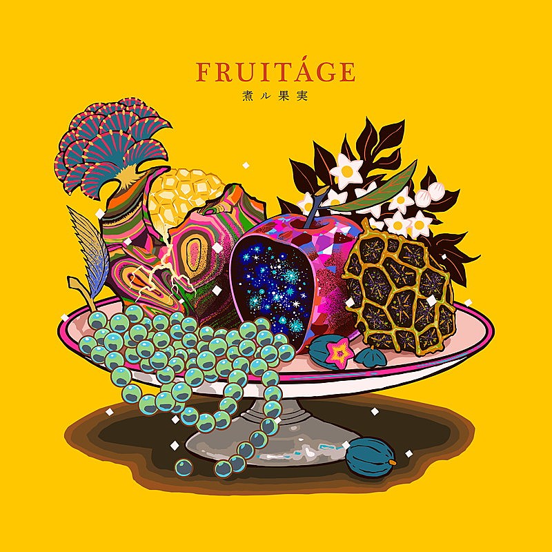 煮ル果実「煮ル果実 アルバム『FRUITAGE』」2枚目/3