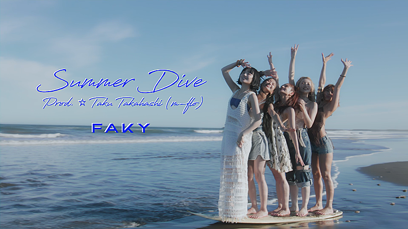 FAKY、新曲「Summer Dive [Prod. ☆Taku Takahashi (m-flo)] 」MV公開