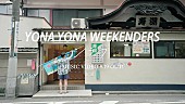 YONA YONA WEEKENDERS「YONA YONA WEEKENDERS、新曲「シラフ」MVティザー公開」1枚目/2