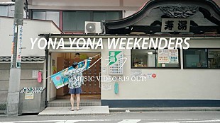 「YONA YONA WEEKENDERS、新曲「シラフ」MVティザー公開」