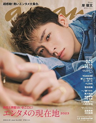 「岸優太が『anan』表紙、ナチュラルなデニム姿＆黒髪ブラックスタイルで発揮する“ヒーロー感”」