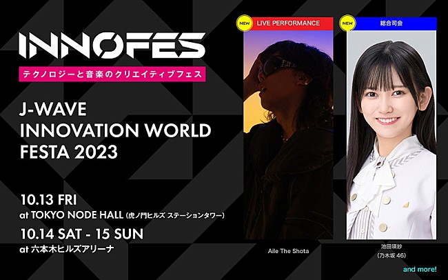 Aile The Shota「Aile The Shotaが【イノフェス】ライブ＆トーク出演、総合司会に池田瑛紗（乃木坂46）」1枚目/2