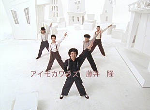 「藤井隆、2000年発表「アイモカワラズ」のMVがアップ　「観るのは少し照れくさい」」