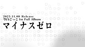 空白ごっこ「空白ごっこ、1stフルAL『マイナスゼロ』11/8リリース決定」1枚目/1