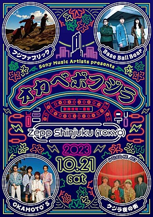 「フジファブリック/Base Ball Bear/OKAMOTO’S、対バンイベント【オカベボフジラ】開催決定」