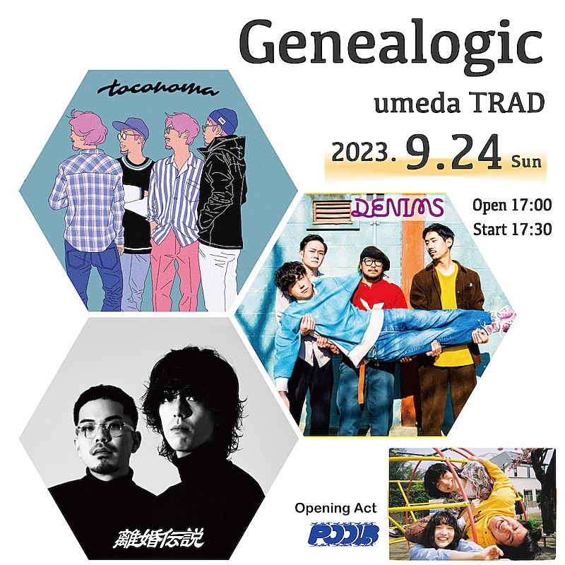 toconoma／離婚伝説出演のライブイベント【Genealogic】にDENIMS／POOLSの出演決定