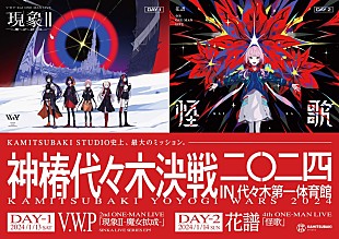 「V.W.P／花譜、2024年1月にワンマンライブ【神椿代々木決戦二〇二四】開催決定」