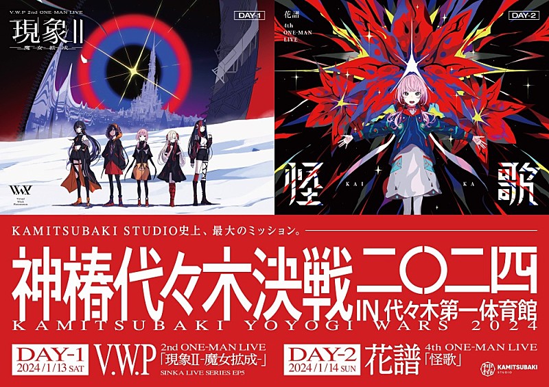 V.W.P／花譜、2024年1月にワンマンライブ【神椿代々木決戦二〇二四】開催決定